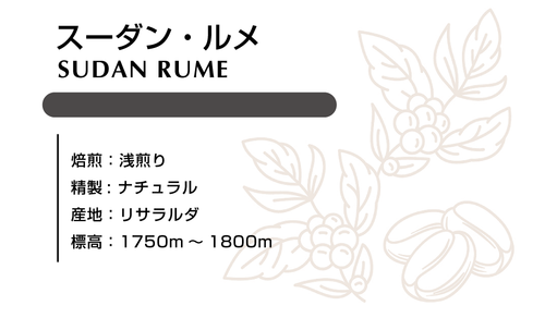 スーダン・ルメ ナチュラル 100ｇ