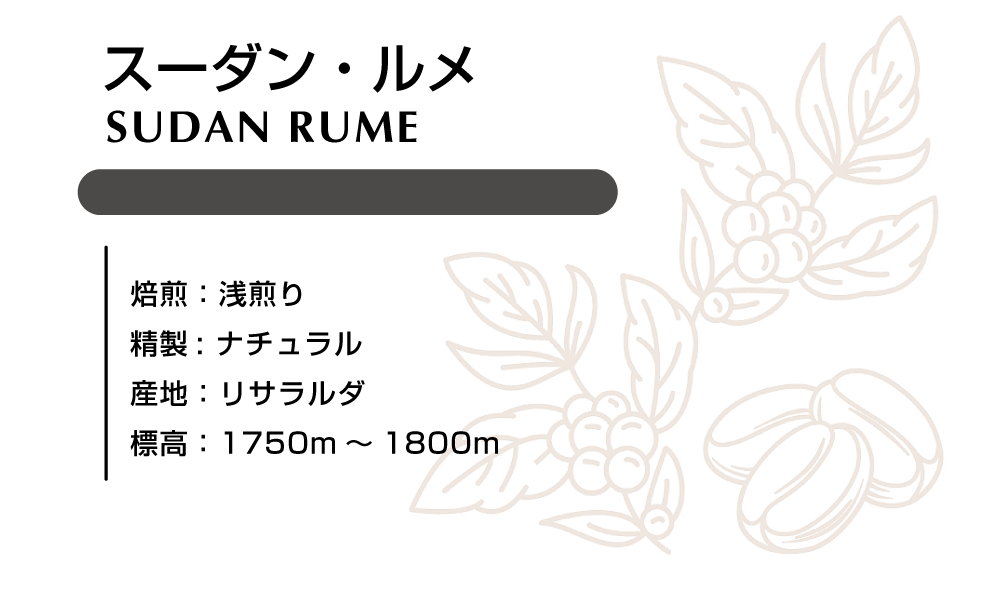 スーダン・ルメ ナチュラル 100ｇ